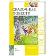 russische bücher: Гераскина Л. - Сказочные повести