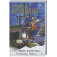russische bücher: Крапивин В. - Острова и капитаны