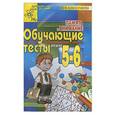 russische bücher: Благонравова А. - Память и внимание: обучающие тесты для детей 5-6 лет