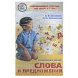 russische bücher: Соколова Е., Нянковская Н. - Готовимся к школе: слова и предложения для детей от 5-7 лет
