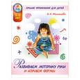 russische bücher: Малышева А. - Развиваем моторику руки и изучаем формы
