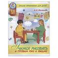 russische bücher: Малышева А. - Учимся рисовать и готовим руку к письму: лучшие упражнения для детей от 5-6 лет