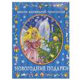 russische bücher: Данкевич Е. - Новогодние подарки
