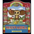 russische bücher: Успенский Э. - Чебурашка: альбом для раскрашивания с наклейками