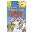 russische bücher:  - Готовимся к школе: учимся писать для детей 5-7 лет