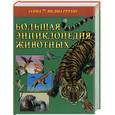 russische bücher:  - Большая книга животных
