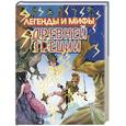 russische bücher:  - Легенды и мифы Древней Греции