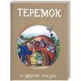 russische bücher:  - Теремок и другие сказки
