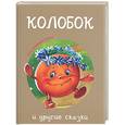 russische bücher:  - Колобок и другие сказки