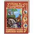 russische bücher:  - Волшебные народные сказки