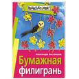 russische bücher: Быстрицкая А. - Бумажная филигрань