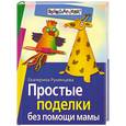 russische bücher: Румянцева Е. - Простые поделки без помощи мамы