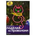 russische bücher: Курганова Ю. - Поделки из проволоки