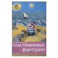 russische bücher: Румянцева Е. - Пластилиновые фантазии
