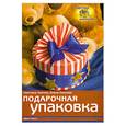 russische bücher: Лапина С. - Подарочная упаковка