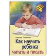 russische bücher: Полякова М. - Как научить ребенка читать и писать