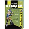 russische bücher: Булгакова И. - Будь лучшим! Популярная энциклопедия для мальчиков (зеленая)