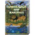 russische bücher: Рублев С. - Атлас животных для детей (лев)