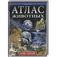 russische bücher: Рублев С. - Атлас животных для детей