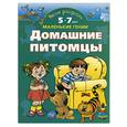 russische bücher: Новиковская О. - Домашние питомцы: маленькие гении 5-7 лет (раскраска)