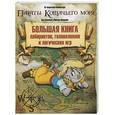 russische bücher: Амасова А. - Большая книга лабиринтов, головоломок и логических игр