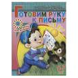 russische bücher:  - Готовим руку к письму: для детей 5-7 лет