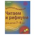 russische bücher: Корнуэлл К. - Читаем и рифмуем: для детей 7-8 лет