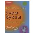 russische bücher: Корнуэлл К. - Учим буквы: для детей 7-8 лет