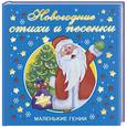 russische bücher:  - Новогодние стихи и песенки