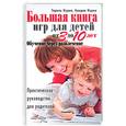 russische bücher: Нурия Т. - Большая книга игр для детей от 3 до 10 лет. Обучение через развлечение. Практическое руководство для родителей