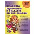 russische bücher: Крутецкая В. - Правила здоровья и оказание первой помощи