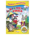 russische bücher:  - Времена года