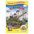 russische bücher:  - Танки