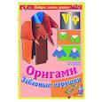 russische bücher: Дорогов Ю., Дорогова Е. - Оригами. Забавные игрушки