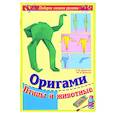 russische bücher: Дорогов Ю., Дорогова Е. - Оригами. Птицы и животные