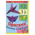 russische bücher: Дорогов Ю., Дорогова Е. - Оригами. Самолеты и корабли