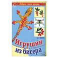russische bücher: Бзулина Л., Новикова И. - Игрушки из бисера