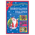 russische bücher: Данкевич Е. - Новогодние подарки