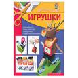 russische bücher: Жукова И. - Игрушки