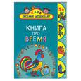 russische bücher: Жукова О., Тихонова Т., Кожевников А. - Книга про время