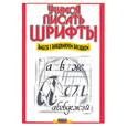 russische bücher:  - Учимся писать шрифты вместе с Владимиром Васюком.
