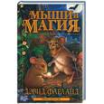 russische bücher: Фарланд Д. - Мыши и магия