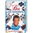 russische bücher: Виоградская К. - Все для мальчиков. Энциклопедия 21 века