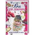 russische bücher: Виоградская К. - Все для девочек. Энциклопедия 21 века
