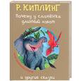 russische bücher:  - Почему у  слоненка длинный хобот и другие сказки