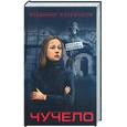 russische bücher: Железников В. - Чучело