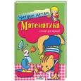 russische bücher: Буланова С., Олексяк С. - Математика в стихах для малышей
