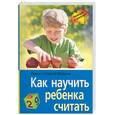 russische bücher: Федин С. - Как научить ребенка считать