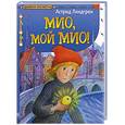 russische bücher: Линдгрен А. - Мио, мой Мио!