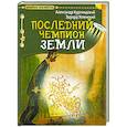 russische bücher: Курляндский А. - Последний чемпион Земли